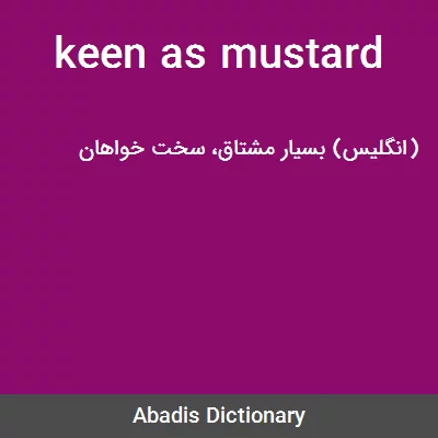 معنی keen as mustard